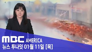 &quot;10초도 안 돼 마을 초토화&quot;…벽돌 날아다녀 - MBC AMERICA (2024년 1월 …