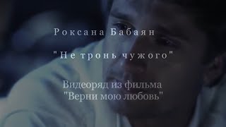 Роксана Бабаян   “Не тронь чужого “