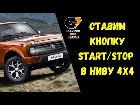 СТАРТ/СТОП ЛАДА 4Х4 НИВА START|STOP NIVA LADA 4X4