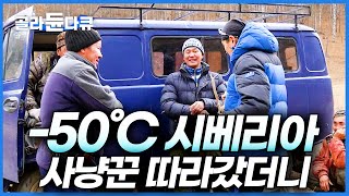 단 한 발이면 충분.. 여전히 사냥으로 먹고사는 시베리아 극 오지 사냥꾼 따라갔더니┃먹여주고 재워주는 알타이 현지인┃세계테마기행┃#골라듄다큐