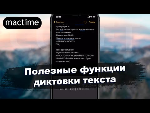 Полезные функции диктовки