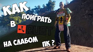 Как поиграть в Rust на слабом пк. Старая версия Rust