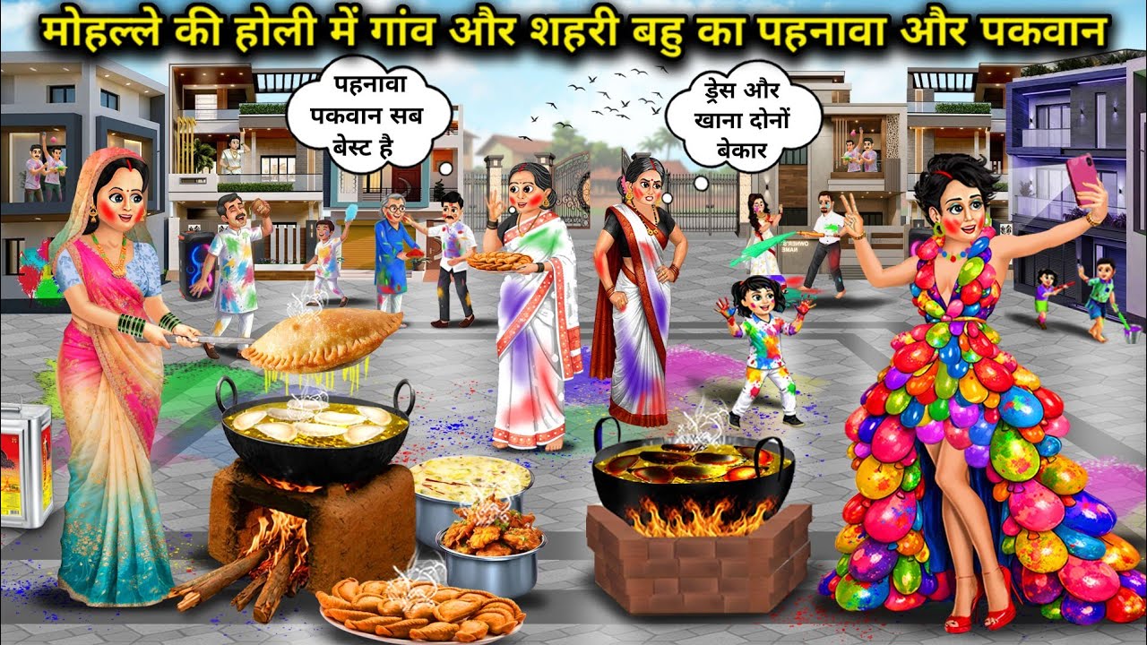 मोहल्ले की होली में गांव और शहरी बहु का पहनावा और पकवान | Holi Dress And Dishes Of Village And Urban