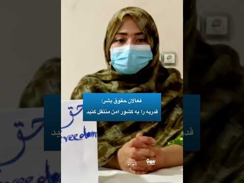 فراخوان نجات برای قدریه زن قربانی خشونت