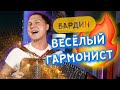 ЭТОТ ГАРМОНИСТ БЬЁТ ВСЕ РЕКОРДЫ В ПУХ И ПРАХ!!!!  Александр Бардин - Весёлый гармонист