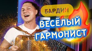 ЭТОТ ГАРМОНИСТ БЬЁТ ВСЕ РЕКОРДЫ В ПУХ И ПРАХ!!!!  Александр Бардин - Весёлый гармонист