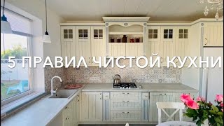 5 Правил чистой Кухни