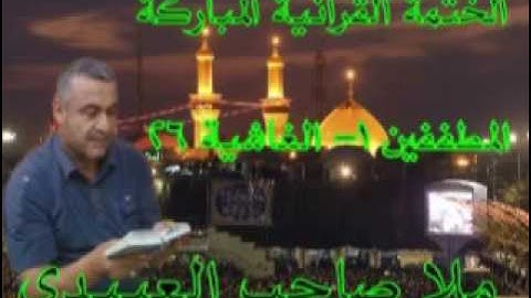 سورة المطففين والانشقاق والبروج=هديتى الى ارواح امواتكم اخوانى واخواتى الاطهار =ملا صاحب العبيدى