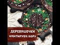 ДЕРЕВЯШЕЧКИ. Имитация коры на прянике.