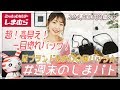 【しまむら購入品】新作！超高見えな〇〇風バッグを２種類もGETしました！！高見えデザインで一目惚れ♡2WAYで長く使えるバッグ！【プチプラ購入品】
