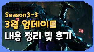 3월 업데이트 내용 정리 및 후기 [퍼스트 디센던트] [The First Descendant]
