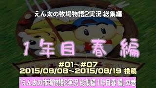 [N64]えん太の牧場物語２実況 総集編！1年目 春編