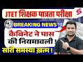 JTET News Today | JTET Form Fill Up 2026 | JTET Niyamawali | Jharkhand TET 2026 | DH Sir