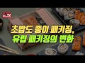 [올패키징TV] 초밥도 종이 패키징, 유럽 패키징의 변화