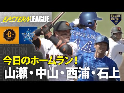 【イースタン】今日のホームラン！山瀬・中山・西浦・石上【巨人×DeNA】