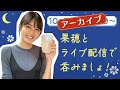 水谷果穂と秋の夜な夜な呑み🍶🌖【LIVE配信アーカイブ】