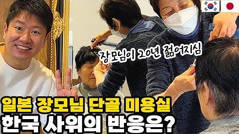 일본 동네 미용실은 한국과 다를까? 한국인 사위의 특별했던 체험! │ 일본 미용실의 특별한 매력 【한일부부】