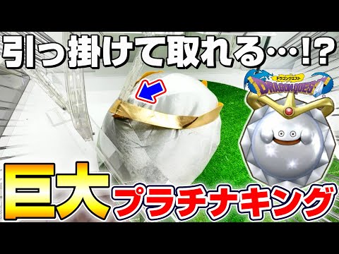 【クレーンゲーム&開封】裏技を使って攻略…!?ドラクエの巨大な新景品を取れるまで挑戦!!『ドラゴンクエスト(DQ)☆おおきなキラキラぬいぐるみ メタルスライム&プラチナキング』Dragon Quest
