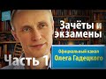 Олег Гадецкий.Уроки жизни 2 Зачеты и экзамены. Часть 1