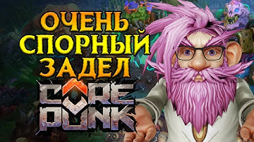 PVE Арены первое мнение Corepunk MMORPG от Artificial Core