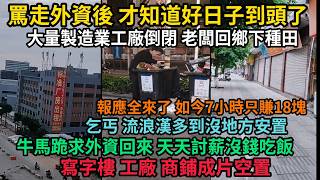 The Good Times Ended After Driving Away Foreign Investment: Factories Closing, Bosses Returning t...