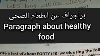 براجراف عن الطعام الصحى  paragraph about healthy food
