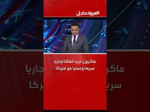 ماكرون يدعو لاتفاق تجاري سريع وعملي مع الولايات المتحدة