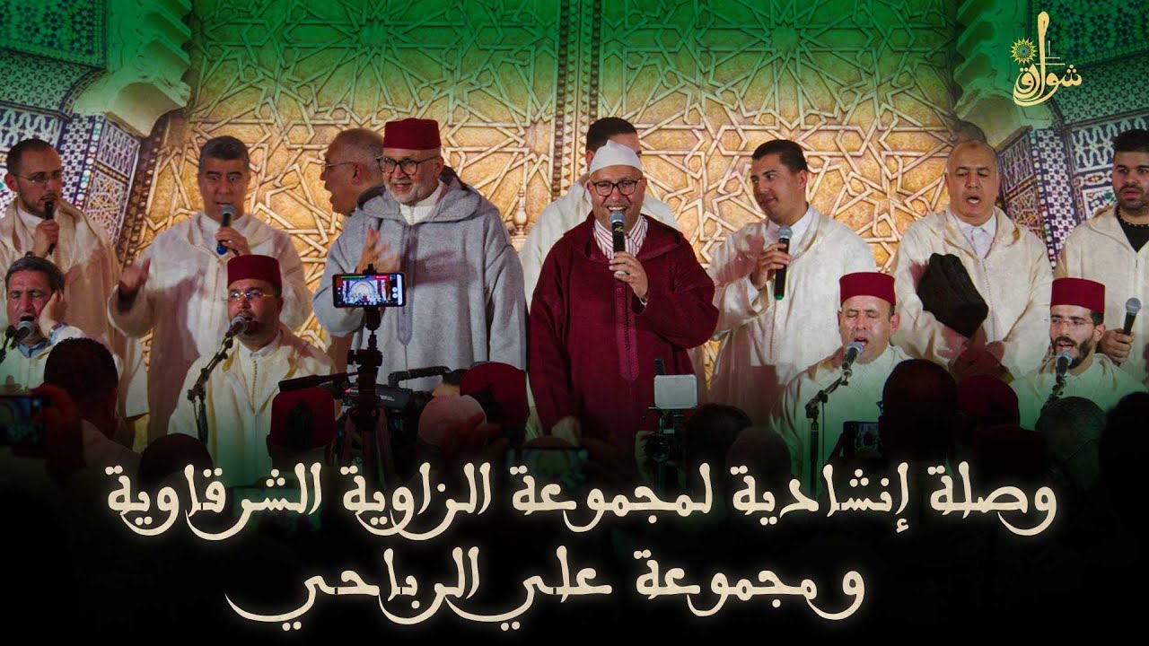 وصلة إنشادية لمجموعة الزاوية الشرقاوية و مجموعة علي الرباحي