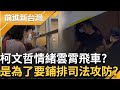 柯文哲夫妻法庭風波