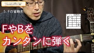 このコードはこう省略してみよう 初心者のためのギター講座 Youtube