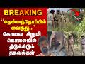 🔴LIVE : Kovai | Crime | `தென்னந்தோப்பில் வைத்து..’’ கோவை சிறுமி கொலையில் திடுக்கிடும் தகவல்கள்