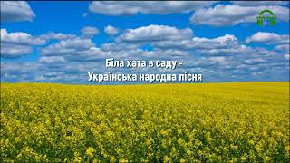 Біла хата в саду - Українська народна пісня