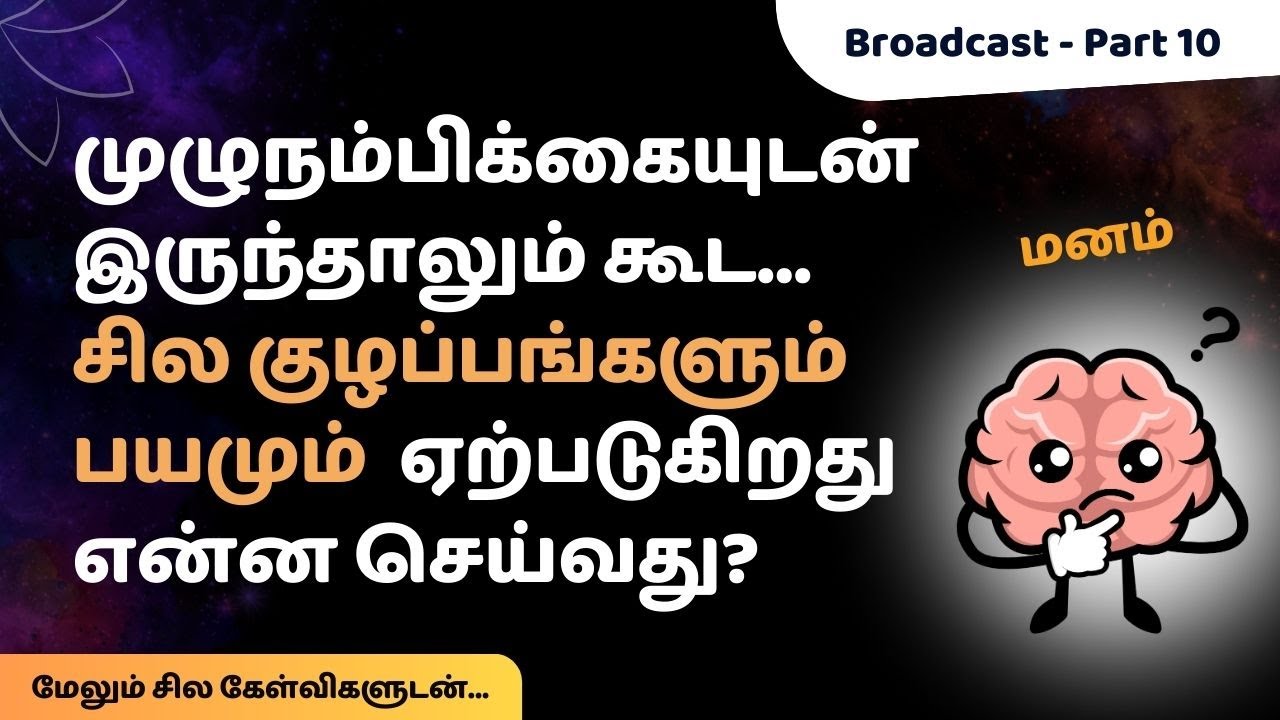 முழுநம்பிக்கையுடன் இருந்தாலும் கூட  சில குழப்பங்களும் பயமும்  ஏற்படுகிறது என்ன செய்வது?