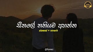 සීතලේ තනියම අහන්න ( Sad songs collection ) Slowed + reverb || Playlist 5