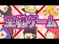 【ゆっくり茶番】ゆっくり達の王様ゲーム‼