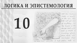 Логика и эпистемология. Лекция 10. Истина в искусстве. А. В. Пустовит