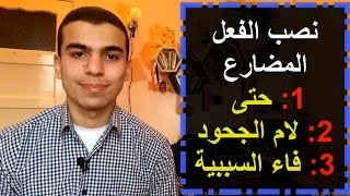 نصب الفعل المضارع...(حتى , لام الجحود , فاء السببية)