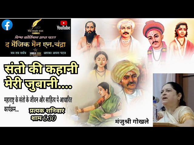 संतो की कहानी मेरी जुबानी...-मंजुश्री गोखले