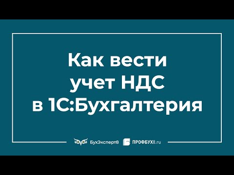 НДС в 1С 8.3 — учет, как сформировать пошагово