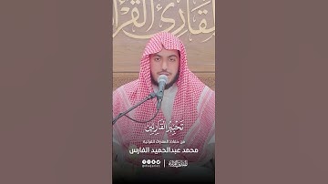 تحبير القارئين | تلاوة من سورة آل عمران | القارئ: محمد عبدالحميد الفارس