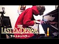 【坂本龍一】 教授のラストエンペラーを弾きました／Ryuichi Sakamoto - The Last Emperor