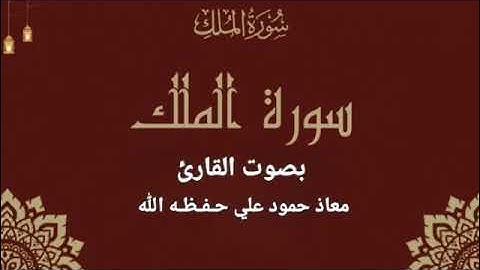 سورة الملك تلاوة خاشعة للقارئ معاذ حمود علي حـفـظـه الله