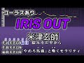 IRIS OUT 米津玄師 カラオケ コーラスあり ガイドメロディーあり 音程バー 歌詞付き