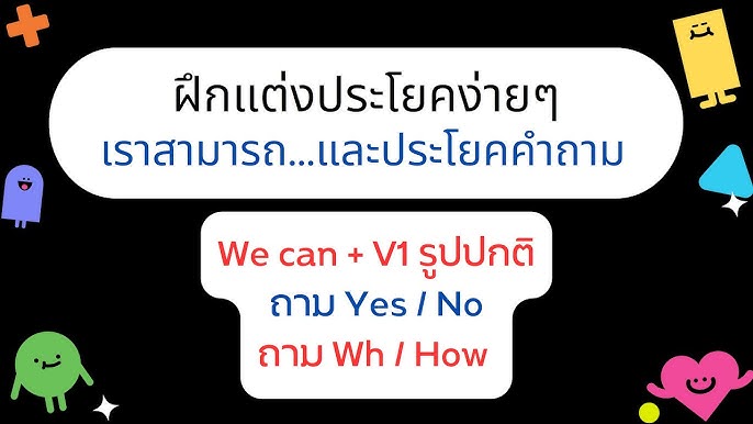 ฝึกแต่งประโยคภาษาอังกฤษง่ายๆแต่ได้ผล Ep56 He Can / เขาสามารถ. . . .และประโยคคำถาม  - Youtube