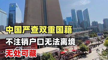 中国严查双重国籍，很多人被注销户口，不注销户口无法离境，查询技术升级，无处可藏