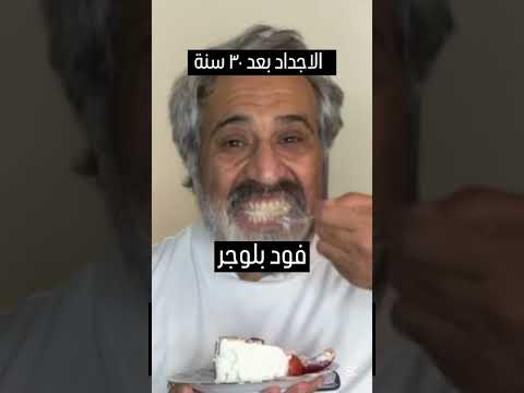 الاجداد زمان و دلوقتي