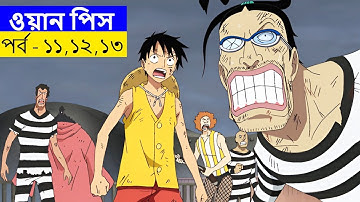 ওয়ান পিস পর্ব  ১১-১২-১৩  Explain In Bangla | Random Animation | Random Video channel