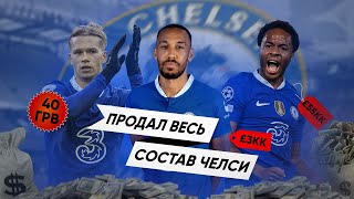 Продал ВЕСЬ СОСТАВ ЧЕЛСИ и УШЕЛ. ВОТ ЧТО ПОЛУЧИЛОСЬ Football Manager 2023 FM23