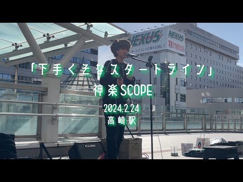 「下手くそなスタートライン」神楽SCOPE 2024.2.24 高崎駅