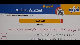 حل تدريبات نص استعن بالله - من كتاب الأضواء 2023 - الصف الثالث الإعدادي - الترم الثاني